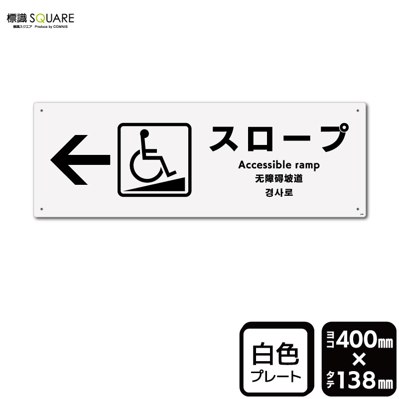 標識SQUARE　「スロープ （左）」　CTK2176　【プラスチックプレート】ヨコ型　横400mm×縦138mm