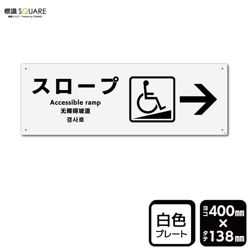 標識SQUARE　「スロープ （右）」　CTK2177　【プラスチックプレート】ヨコ型　横400mm×縦138mm