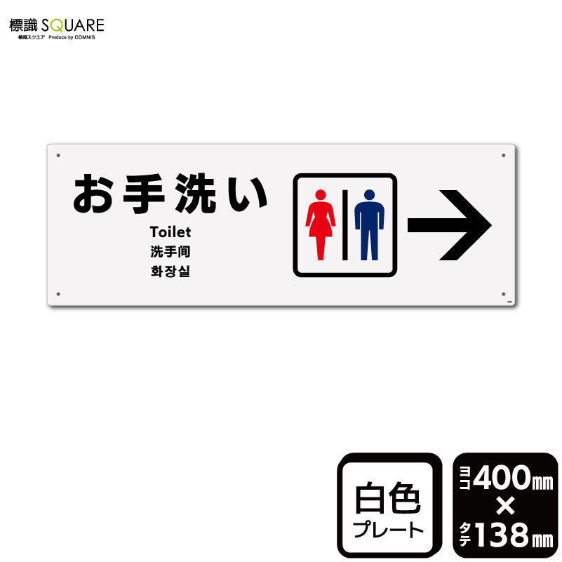 Rakuten - 標識SQUARE　「お手洗い （右）」　CTK2180　【プラスチックプレート】ヨコ型　横400mm×縦138mm