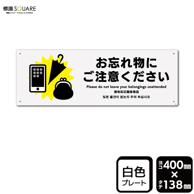 樂天商城 - 標識SQUARE　「お忘れ物にご注意ください」　CTK2181　【プラスチックプレート】ヨコ型　横400mm×縦138mm