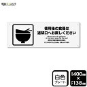 標識SQUARE 「使用後の食器は返却口へお戻しください」 CTK2187 【プラスチックプレート】ヨコ型 横400mm×縦138mm
