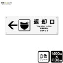 標識SQUARE 「返却口 (左)」 CTK2192 【プラスチックプレート】ヨコ型 横400mm×縦138mm