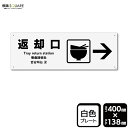 標識SQUARE 「返却口 (右)」 CTK2193 【プラスチックプレート】ヨコ型 横400mm×縦138mm
