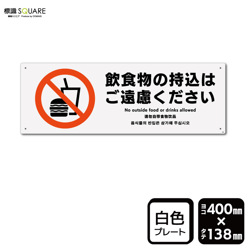 Rakuten - 標識SQUARE　「飲食物の持込はご遠慮ください」　CTK2197　【プラスチックプレート】ヨコ型　横400mm×縦138mm