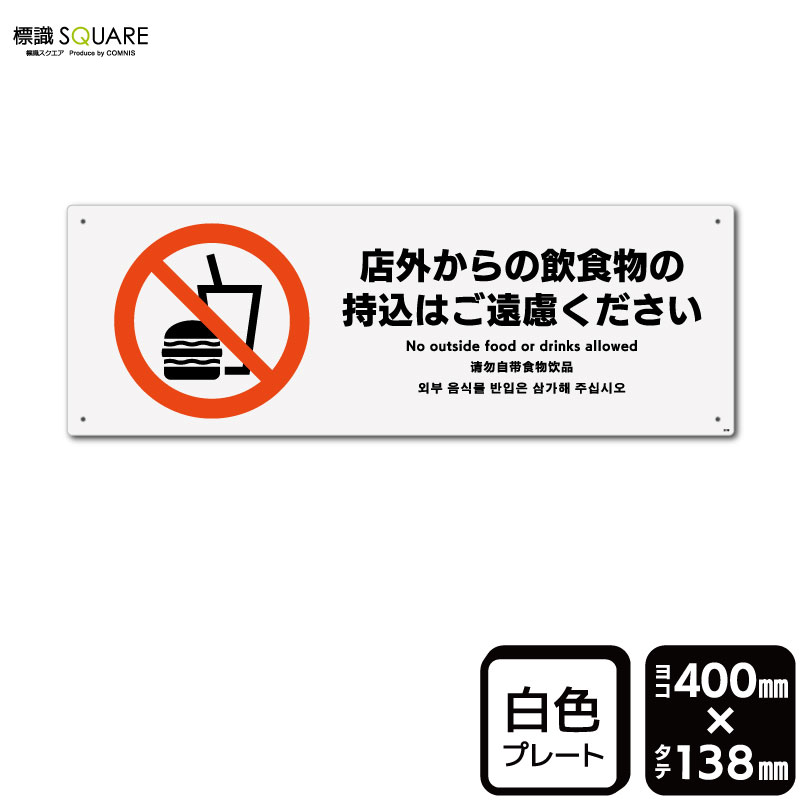 標識SQUARE　「店外からの飲食物の持込はご遠慮ください」　CTK2199　【プラスチックプレート】ヨコ型　横400mm×縦138mm