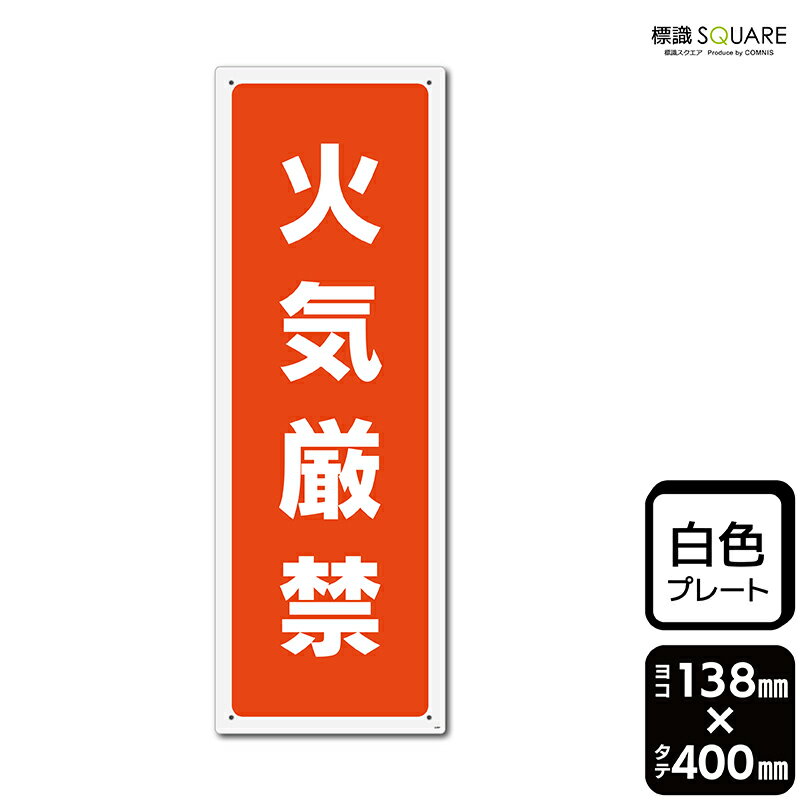 Rakuten - 標識SQUARE　「火気厳禁」　CTK2297　【プラスチックプレート】　タテ型　横138mm×縦400mm　2枚組