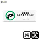 標識SQUARE 「ご自由にお持ちください」 CTK2207 【プラスチックプレート】ヨコ型 横400mm×縦138mm