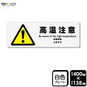 標識SQUARE 「高温注意」 CTK2209 【プラスチックプレート】ヨコ型 横400mm×縦138mm