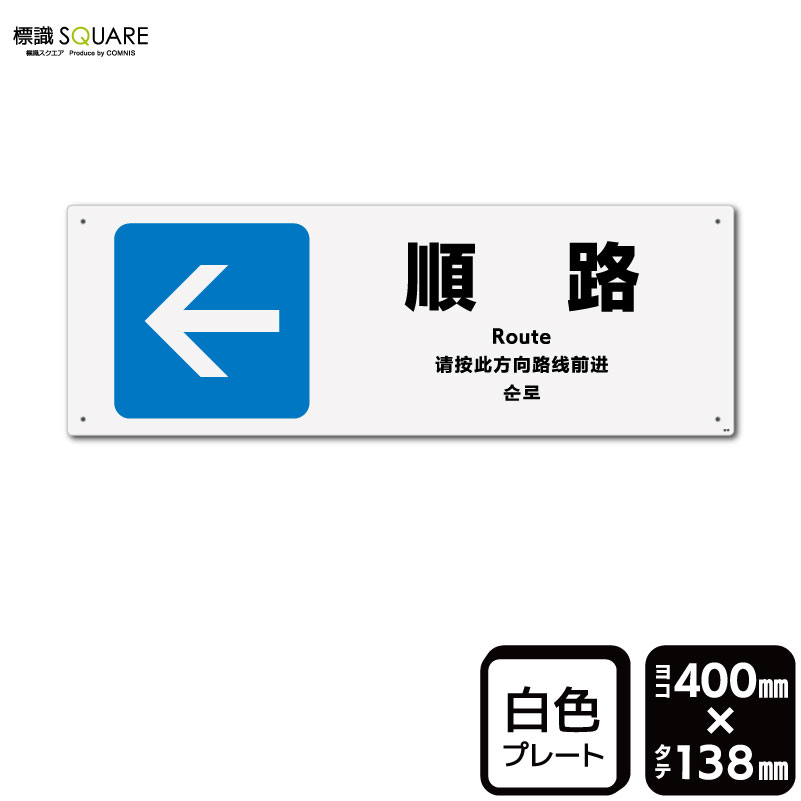 乐天商城 - 標識SQUARE　「順路（左）青」　CTK2210　【プラスチックプレート】ヨコ型　横400mm×縦138mm