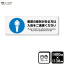 標識SQUARE 「風邪の症状がある方は入店をご遠慮ください」 CTK2239 【プラスチックプレート】ヨコ型 横400mm×縦138mm