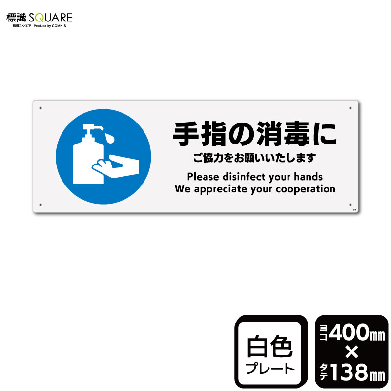 樂天商城 - 標識SQUARE　「手指の消毒にご協力をお願いいたします」　CTK2245　【プラスチックプレート】ヨコ型　横400mm×縦138mm