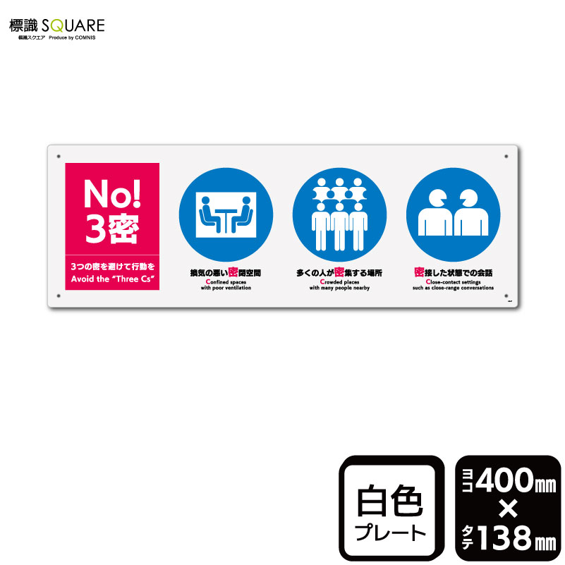 標識SQUARE　「3密を避けて行動を」　CTK2247　【プラスチックプレート】ヨコ型　横400mm×縦138mm