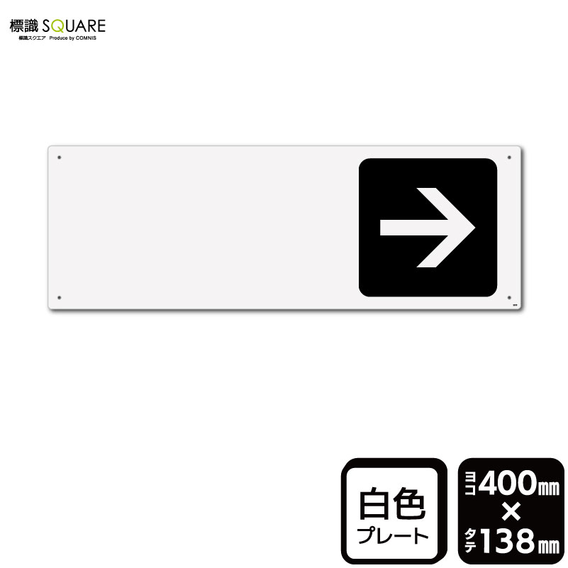 樂天商城 - 標識SQUARE　「（記入式）　→（黒）」　CTK2255　【プラスチックプレート】ヨコ型　横400mm×縦138mm