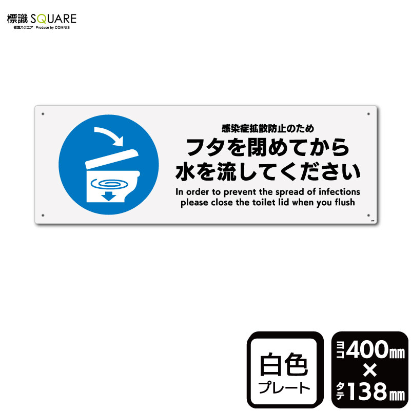 乐天商城 - 標識SQUARE　「フタを閉めてから水を流してください」　CTK2266　【プラスチックプレート】ヨコ型　横400mm×縦138mm
