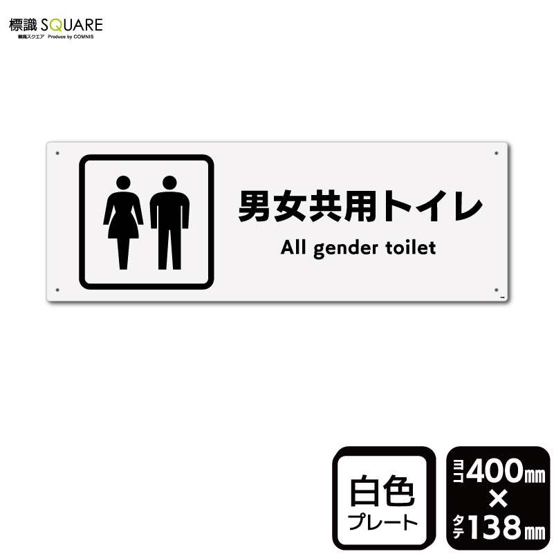 樂天商城 - 標識SQUARE　「男女共用トイレ」　CTK2269　【プラスチックプレート】ヨコ型　横400mm×縦138mm