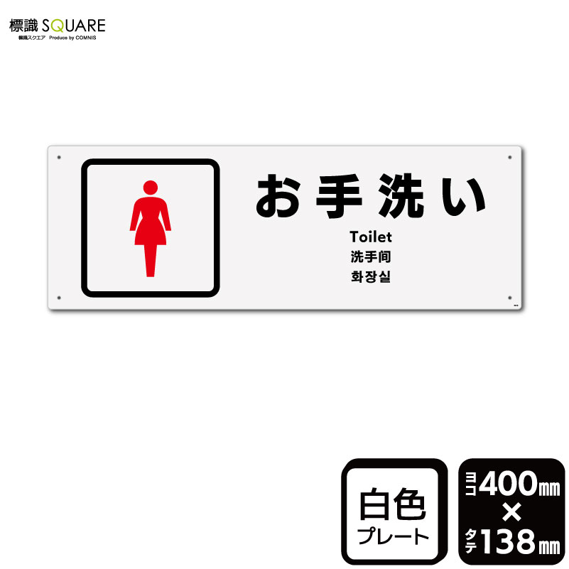 標識SQUARE　「お手洗い女性用」　CTK2270　【プラスチックプレート】ヨコ型　横400mm×縦138mm