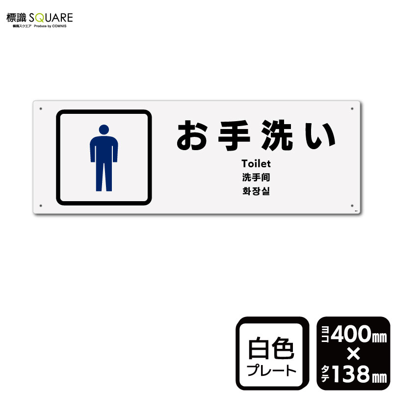 樂天商城 - 標識SQUARE　「お手洗い男性用」　CTK2271　【プラスチックプレート】ヨコ型　横400mm×縦138mm