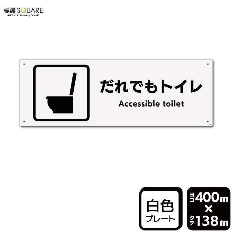 樂天商城 - 標識SQUARE　「だれでもトイレ(洋式トイレタイプ)」　CTK2276　【プラスチックプレート】ヨコ型　横400mm×縦138mm