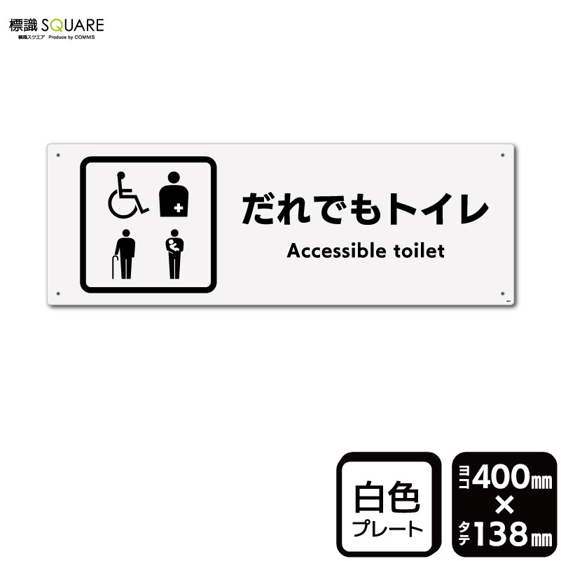 樂天商城 - 標識SQUARE　「だれでもトイレ(複数ピクトタイプ)」　CTK2277　【プラスチックプレート】ヨコ型　横400mm×縦138mm