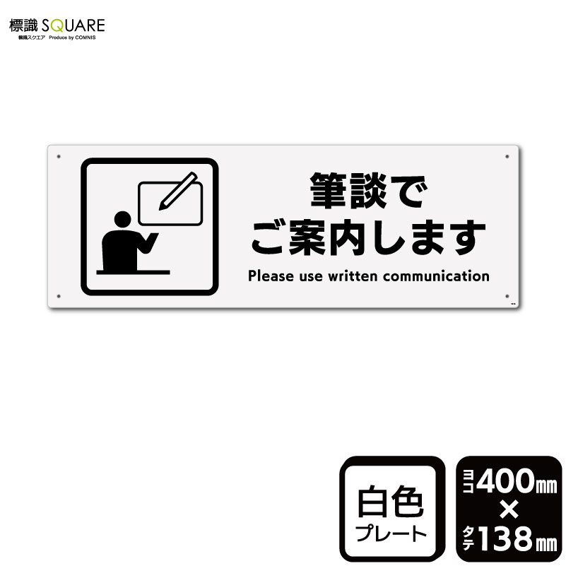 樂天商城 - 標識SQUARE　「筆談でご案内します」　CTK2279　【プラスチックプレート】ヨコ型　横400mm×縦138mm
