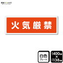 標識SQUARE 「火気厳禁」 CTK2280 【プラスチックプレート】ヨコ型 横400mm×縦138mm