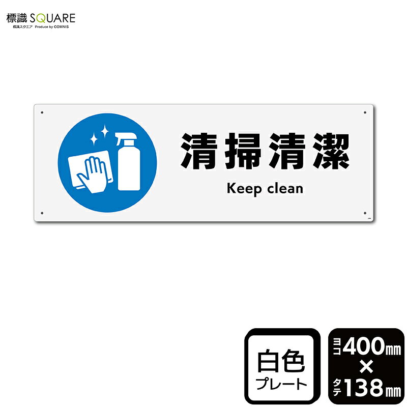 樂天商城 - 標識SQUARE　「清掃清潔」　CTK2284　【プラスチックプレート】ヨコ型　横400mm×縦138mm