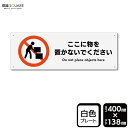 標識SQUARE 「ここに物を置かないでください」 CTK2285 【プラスチックプレート】ヨコ型 横400mm×縦138mm