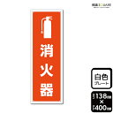 標識SQUARE 「消火器」 CTK2286 【プラスチックプレート】タテ型 横138mm×縦400mm