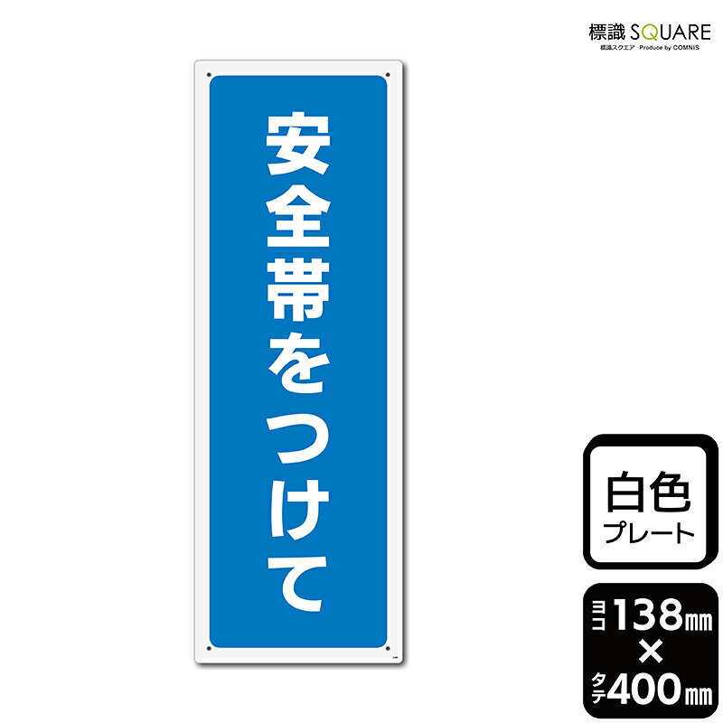 ■使用上のご注意●60℃以上となる環境下では使用しないでください。●溶剤類（アセトン・シンナー・ベンジン等）はプレート表面を傷めますので使用しないでください。●特に直射日光や風雨等に晒される場所では、長期間の使用により印刷部が退色したりプレートが変色する可能性がありますので、定期的な取替えをおすすめします。●付属の両面テープは屋外でのご使用を避け、屋内でご使用ください。被着体によっては接着しにくい場合があります。また、はがす際に被着体を傷めるおそれがあります。■関連ワード：安全　事故　事件　怪我　工場　標語安全帯　安全ベルト　胴ベルト　墜落制止用器具　ハーネス看板 標識 標示 表示 サイン プレート　ボード