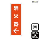 標識SQUARE 「(左)←消火器」 CTK2290 【プラスチックプレート】タテ型 横138mm×縦400mm