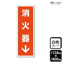 標識SQUARE 「消火器↓(下)」 CTK2292 【プラスチックプレート】タテ型 横138mm×縦400mm