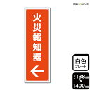 標識SQUARE 「(左)←火災報知器」 CTK2293 【プラスチックプレート】タテ型 横138mm×縦400mm
