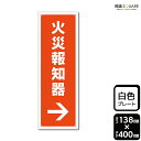 標識SQUARE 「火災報知器→(右)」 CTK2294 【プラスチックプレート】タテ型 横138mm×縦400mm