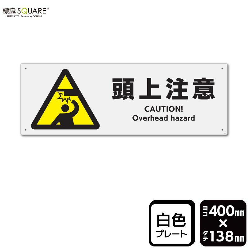 Rakuten - 標識SQUARE　「頭上注意」　CTK2349　【プラスチックプレート】　ヨコ　横400mm×縦138mm　2枚組