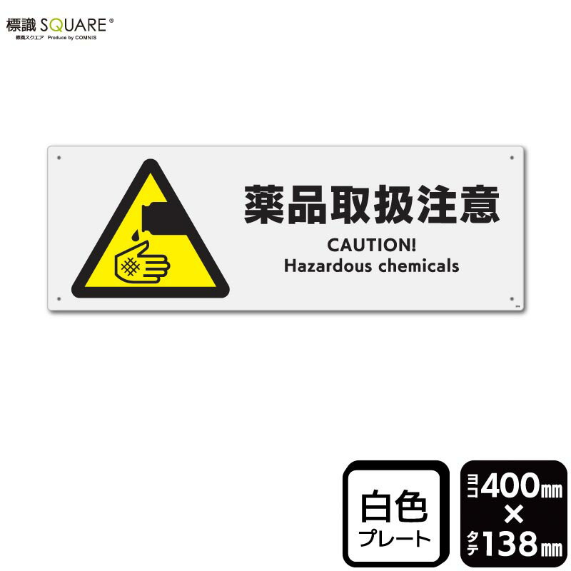樂天商城 - 標識SQUARE　「薬品取扱注意」　CTK2352　【プラスチックプレート】　ヨコ　横400mm×縦138mm　2枚組