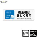 標識SQUARE 「衛生帽は正しく着用」 CTK2355 【プラスチックプレート】 ヨコ型 横400mm×縦138mm 2枚組