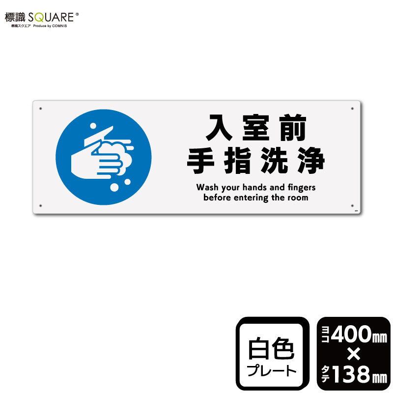 樂天商城 - 標識SQUARE　「入室前手指洗浄」　CTK2357　【プラスチックプレート】　ヨコ型　横400mm×縦138mm　2枚組