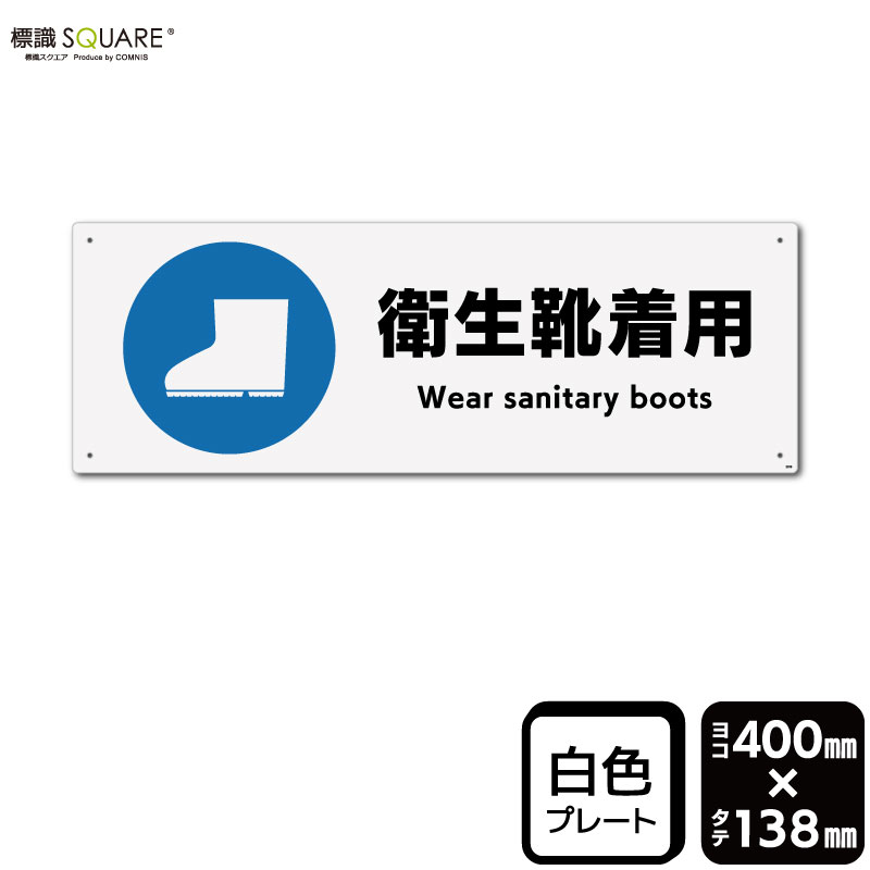 樂天商城 - 標識SQUARE　「衛生靴着用（長靴）」　CTK2359　【プラスチックプレート】　ヨコ型　横400mm×縦138mm　2枚組