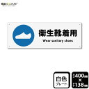 標識SQUARE 「衛生靴着用(短靴)」 CTK2360 【プラスチックプレート】 ヨコ型 横400mm×縦138mm 2枚組