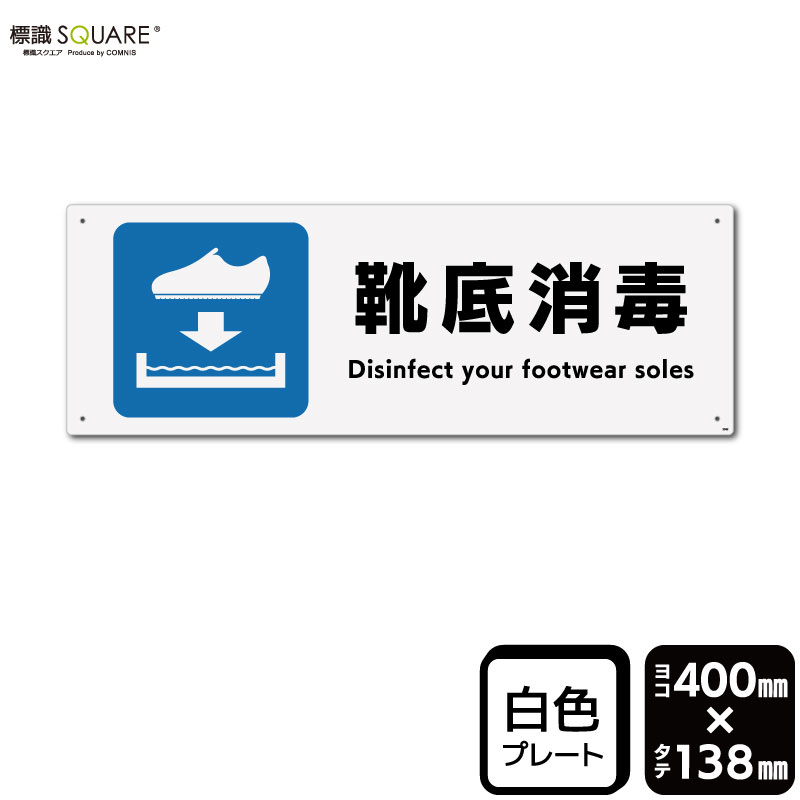 樂天商城 - 標識SQUARE　「靴底消毒（短靴）」　CTK2362　【プラスチックプレート】　ヨコ型　横400mm×縦138mm　2枚組