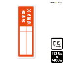 標識SQUARE 「火元取扱責任者(記入式)」 CTK2300 【プラスチックプレート】タテ型 横138mm×縦400mm