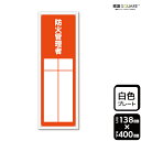 標識SQUARE 「防火管理者(記入式)」 CTK2303 【プラスチックプレート】タテ型 横138mm×縦400mm