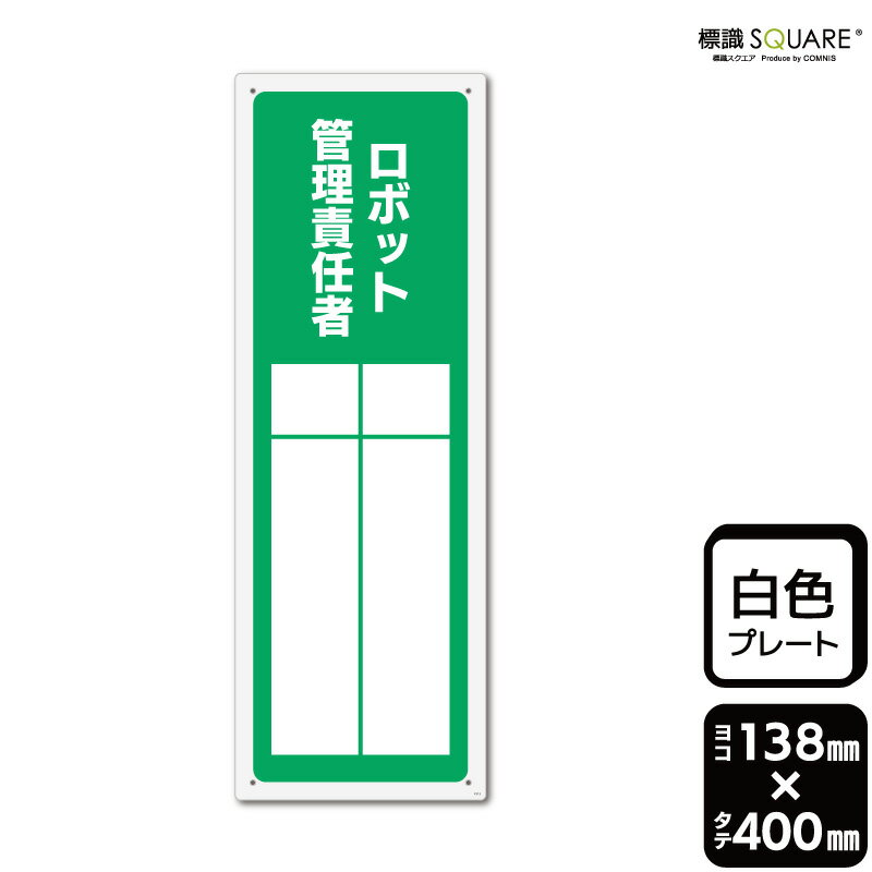 標識SQUARE　「ロボット管理責任者（記入式）」　CTK2313　【プラスチックプレート】タテ型　横130mm×..
