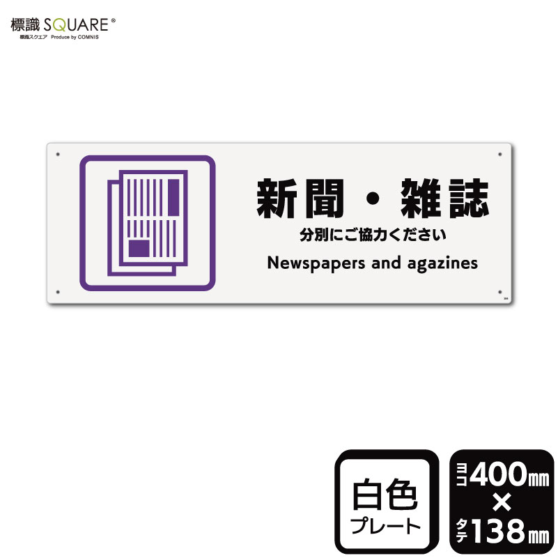 標識SQUARE　「新聞・雑誌」　CTK2332　【プラスチックプレート】ヨコ型　横400mm×縦138mm