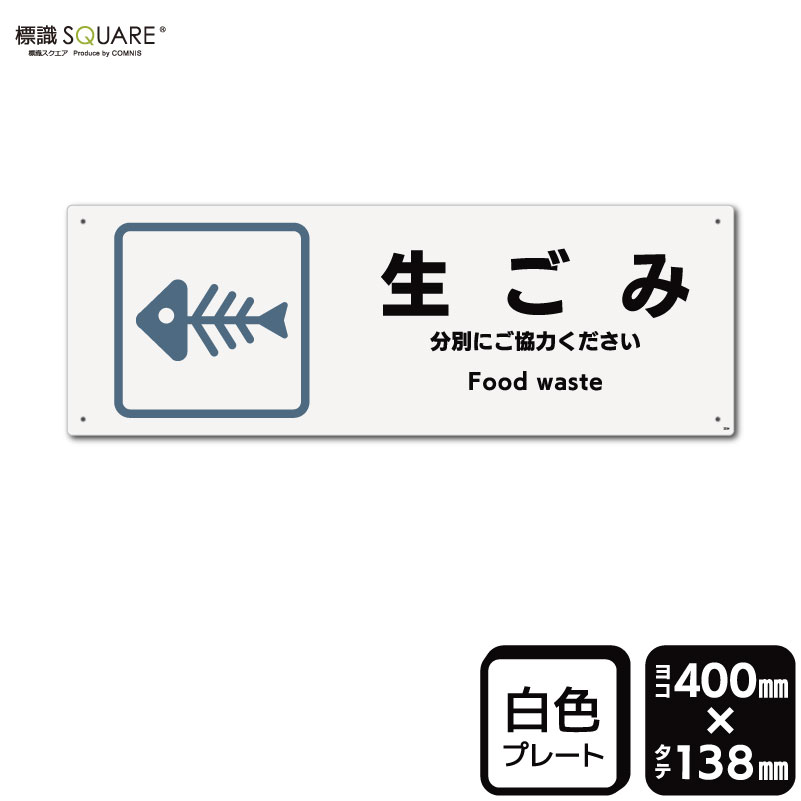 標識SQUARE　「生ごみ」　CTK2334　【プラスチックプレート】ヨコ型　横400mm×縦138mm