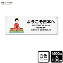 標識SQUARE 「ようこそ日本へ」 CTK2341 【プラスチックプレート】ヨコ型 横400mm×縦138mm 2枚組