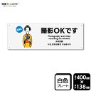 標識SQUARE 「撮影OKです」 CTK2347 【プラスチックプレート】ヨコ型 横400mm×縦138mm 2枚組