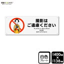 標識SQUARE 「撮影はご遠慮ください」 CTK2348 【プラスチックプレート】ヨコ型 横400mm×縦138mm 2枚組