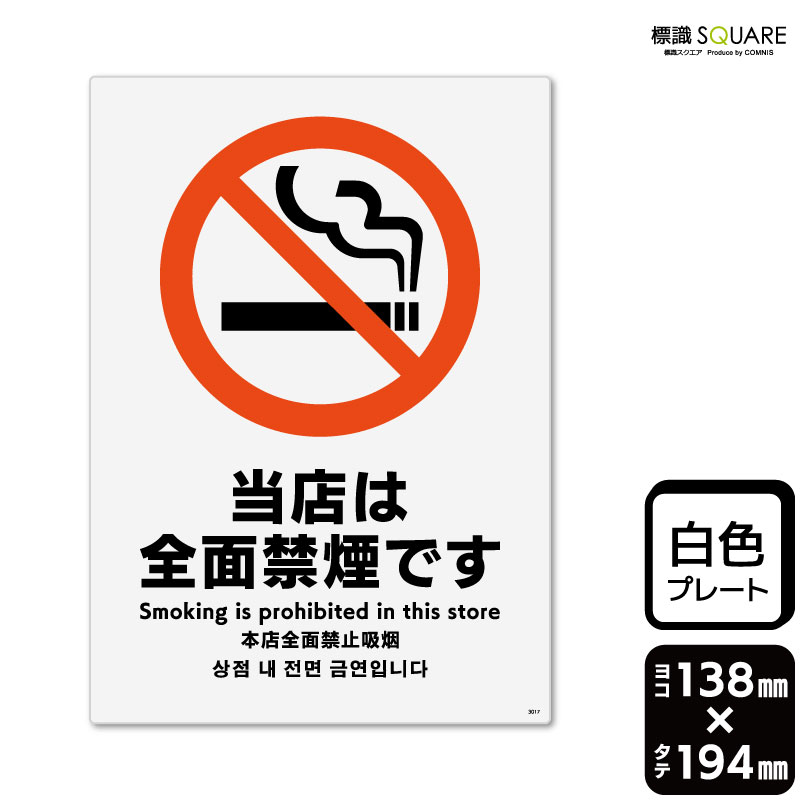 標識SQUARE 「当店は全面禁煙です」 CTK3017 【プラスチックプレート】タテ型 横138mm×縦194mm