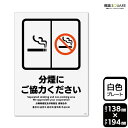 標識SQUARE 「分煙にご協力ください」 CTK3023 【プラスチックプレート】タテ型 横138mm×縦194mm